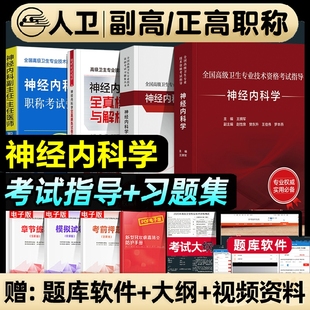 人卫版2026年神经内科学副主任医师高级卫生资格考试书主任主治正高副高职称考试教材习题集全真模拟试卷强化训练题全国检验医学