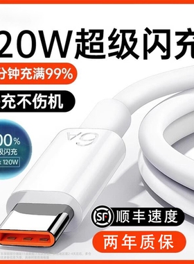 快充数据线适用华为【120超级】Type-c6A/5Ap30p40小米9安卓mate60/40pro充电器线nova7/9原8荣耀手机装W2025