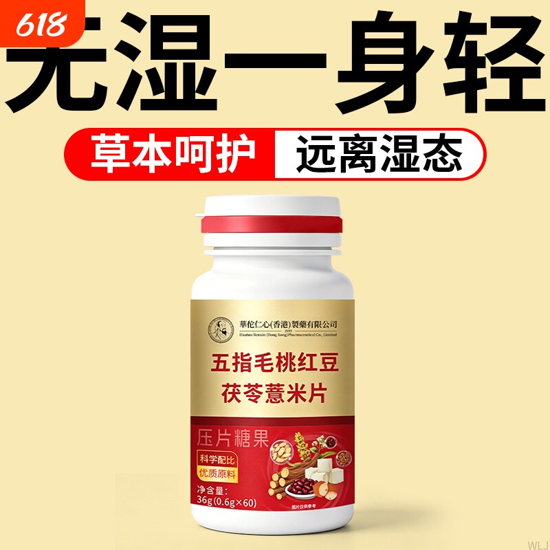 茯苓去湿气五指毛桃祛湿片丸健脾寒湿湿热正品调理脾胃湿热气旺