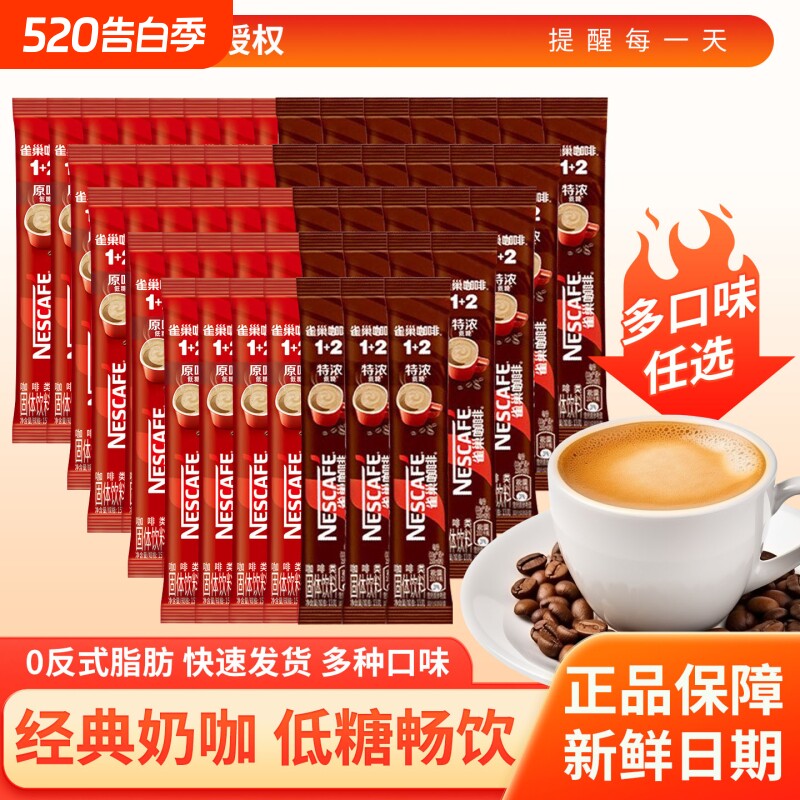雀巢咖啡1+2原味特浓奶香三合一速溶咖啡粉学生条装咖啡正品批发