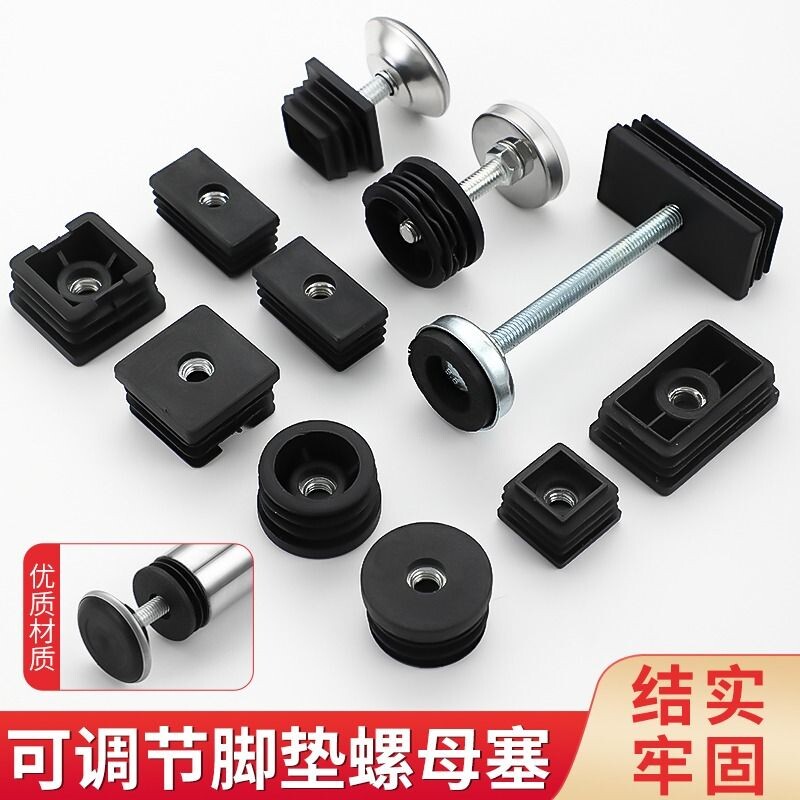 螺母塞管塞重型机械可调节脚垫圆方管增高垫内塞内置塑料堵头脚垫