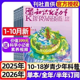 半年订阅 2026全年 2024年1 12月 18岁青少年学生趣味科学物理万物科普课外读物过刊 知识就是力量杂志2025年1 10月现货
