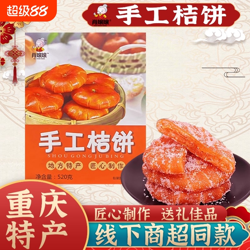 重庆特产手工桔饼实体店同款520g盒装红桔蜜饯干果脯送礼