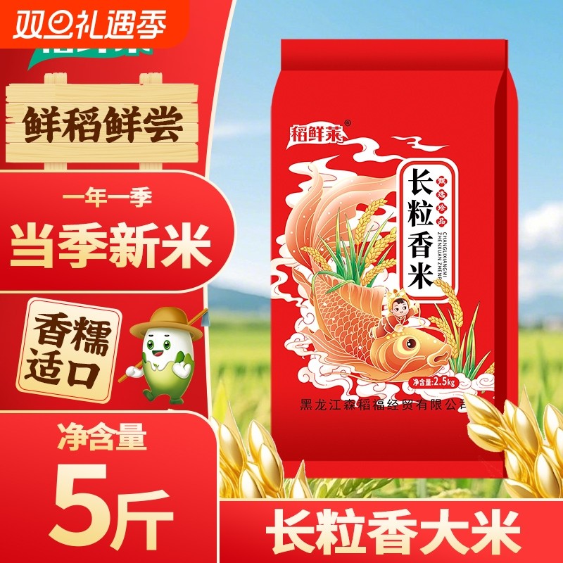 黑龙江东北大米长粒香大米2.5kg当季新米香软产地真空优质好米