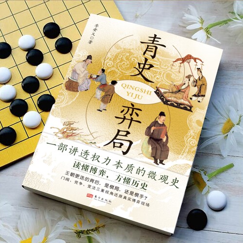 认准正版 青史奕局历史谋略书籍古代棋局人生智慧解读读物历史文化参考拓展历史认知与思维