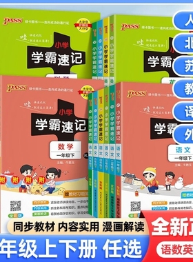 2025新版小学学霸速记一二年级三四五六年级上下册语文数学英语人教版北师科学教科版知识大全同步练习册专项训练课堂笔记pass绿卡