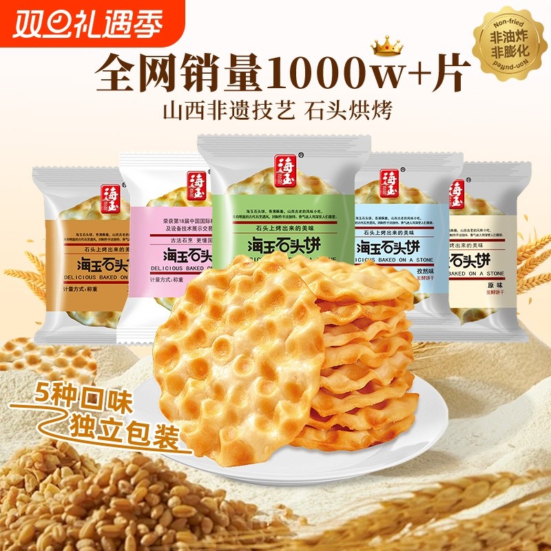 海玉石头饼山西特产石头饼干零食糕点独立小包装休闲美食红糖原味