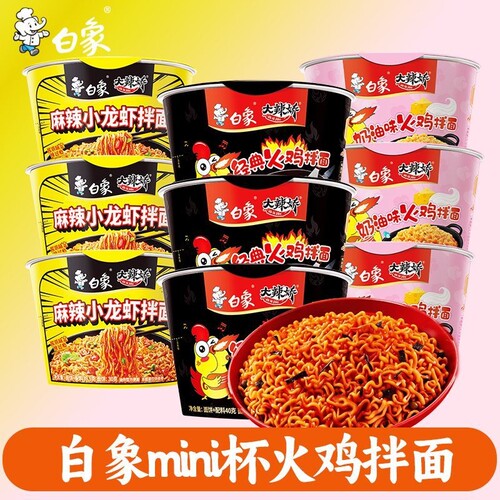 白象火鸡面奶油拌面经典迷你杯装泡面干拌面夜宵速食方便面小龙虾