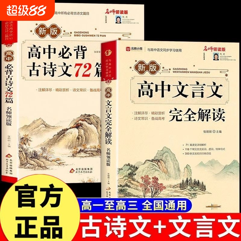 2026高中文言文完全解读古诗文72篇注释及赏析全解一本通配套人教版高中生必背古诗词和高一高考语文专项训练必刷题备阅读常识新版