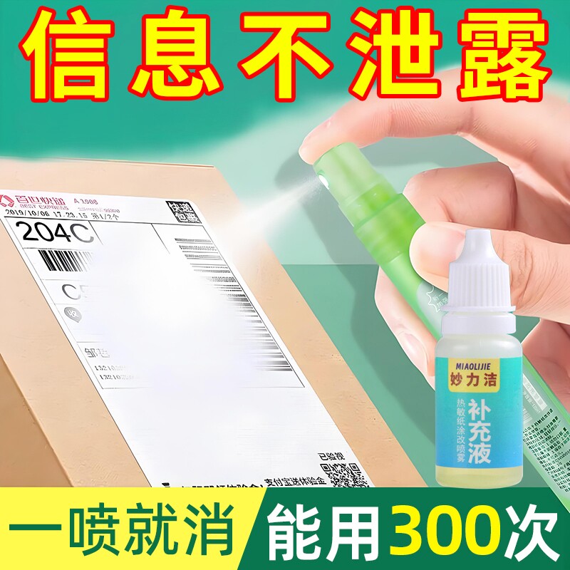 热敏纸涂改液快递涂码笔保密印章快递单信息地址隐私涂抹盖字消除喷雾