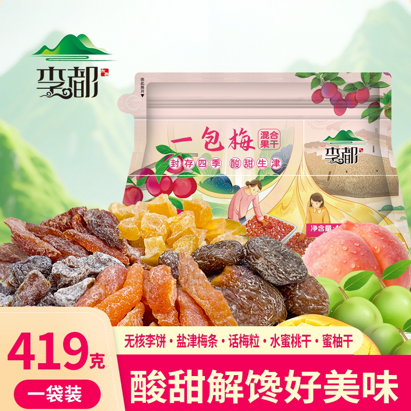 李都一包梅好蜜饯果干果脯酸甜开胃梅子休闲芒果混合追剧解馋必备