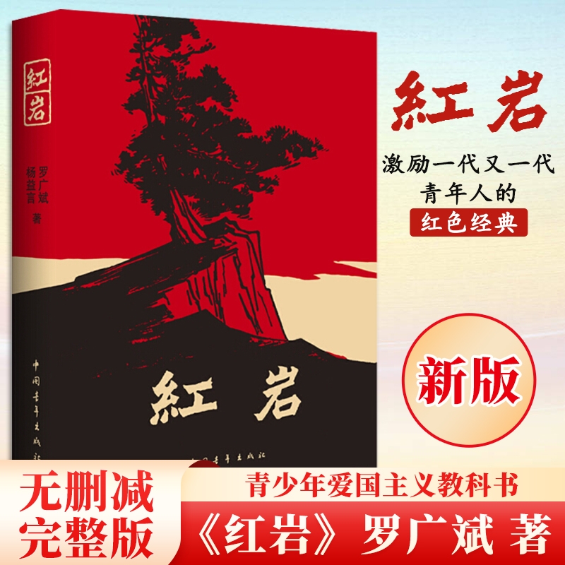 红岩罗广斌著青少年革命爱国教科书中国文学小说经典丛书读物解放战争