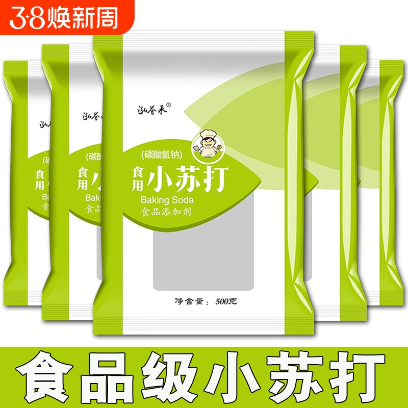 多用途食用小苏打粉500g*5袋小包装祛黄去黑头果蔬去农残清洁去污
