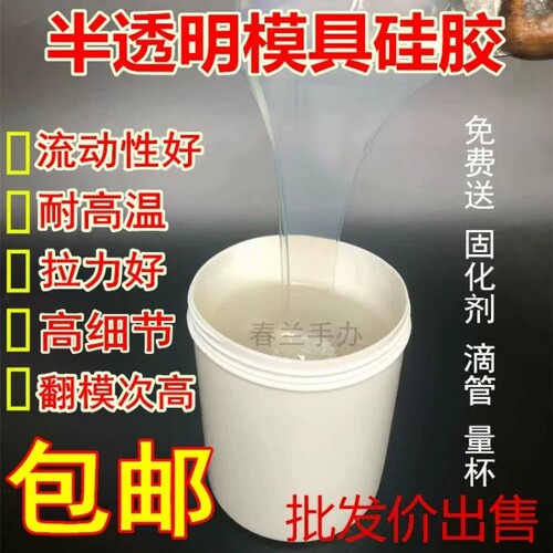 模具硅胶 半透明硅胶 翻模原材料 硅橡胶 矽利康硅胶包邮模具硅胶