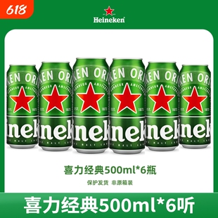 喜力500ml啤酒经典*6罐高端听装全麦酿造中浓度酒类罐装