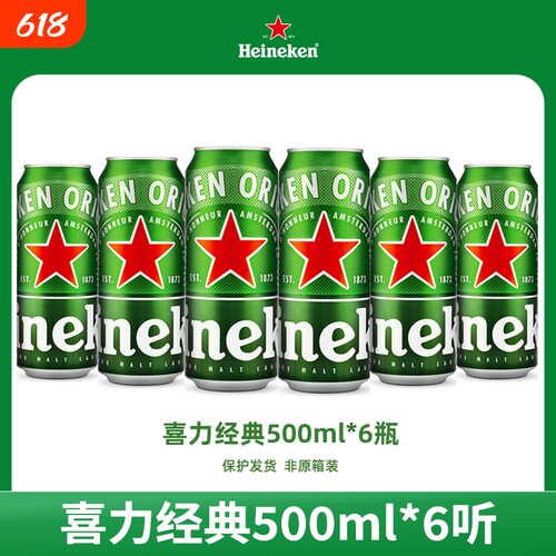 喜力啤酒经典500ml*6罐高端听装全麦酿造中浓度酒类罐装