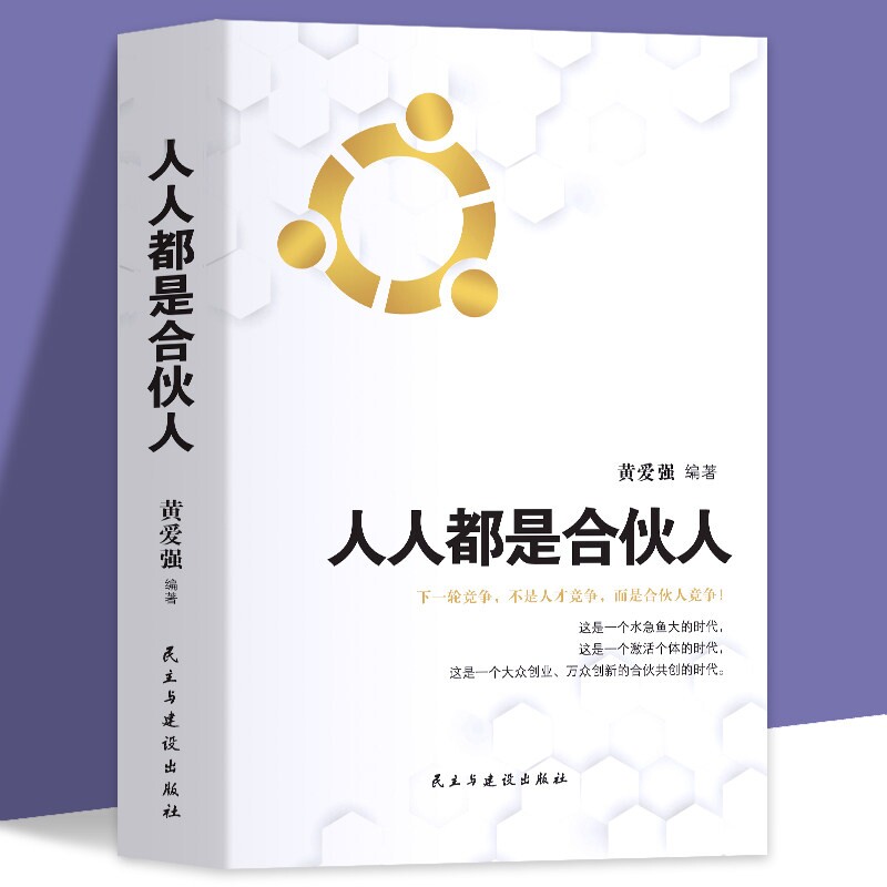 人人都是合伙人合伙将你与只差企业经营系统工具包老板应修的之道合伙制书籍模式时代股权创业模型动态增长控制财务未来绩效分析图片