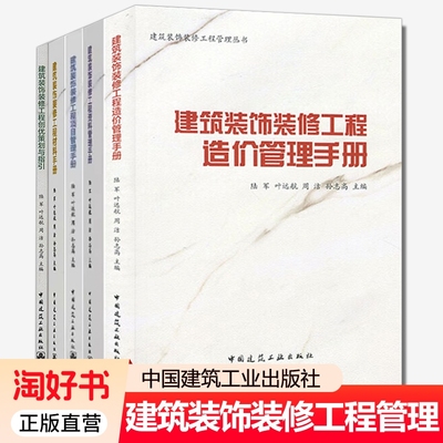 建筑装饰装修工程管理 建筑装饰装修工程项目管理手册+工程材料手册+造价管理手册+资料管理手册+工程创优策划与指引 建筑工业