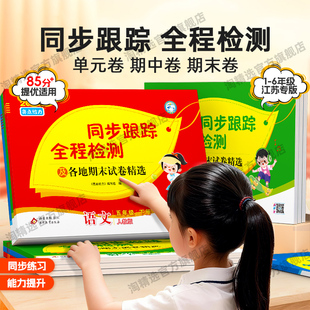 江苏专用】2026春新版亮点给力同步跟踪全程检测及各地期末试卷精选小学一年级二三四五六年级下册上册语文人教数学苏教英语译林版