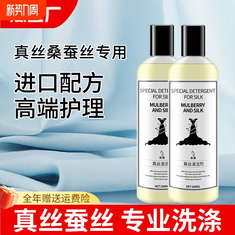 真丝桑蚕丝专用洗涤剂洗衣液蚕丝被羊绒清洗剂羊毛串色机洗蓬松