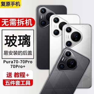 适用华为Pura70Pro+玻璃后盖P70后壳替换Pura70pro手机后屏电池保护盖背壳无标外壳