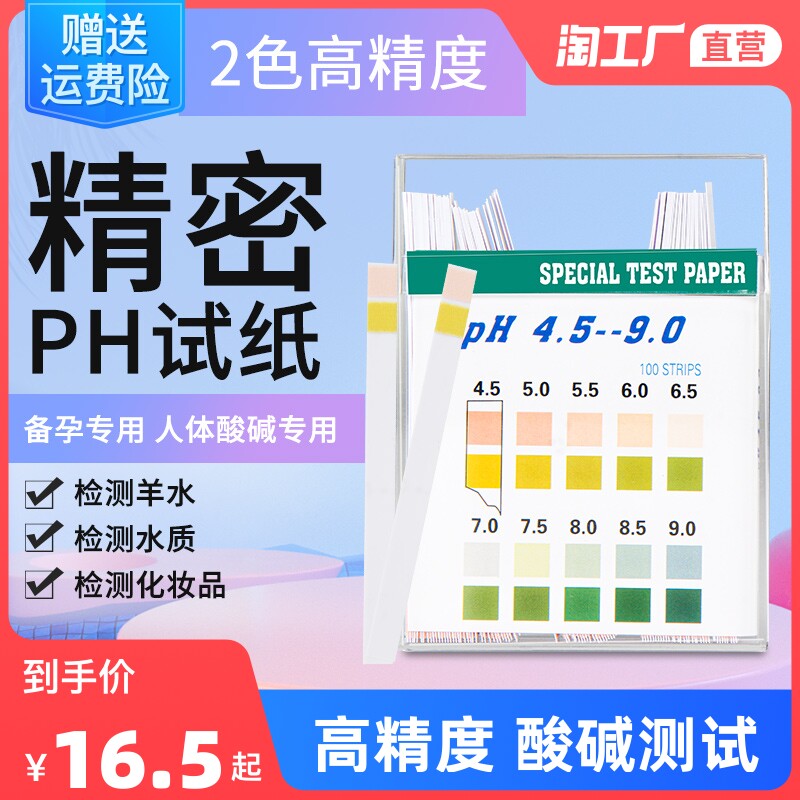 PH试纸高精度测酸碱性PH值尿液唾液测试女性人体备孕试纸100条1盒_虎窝淘