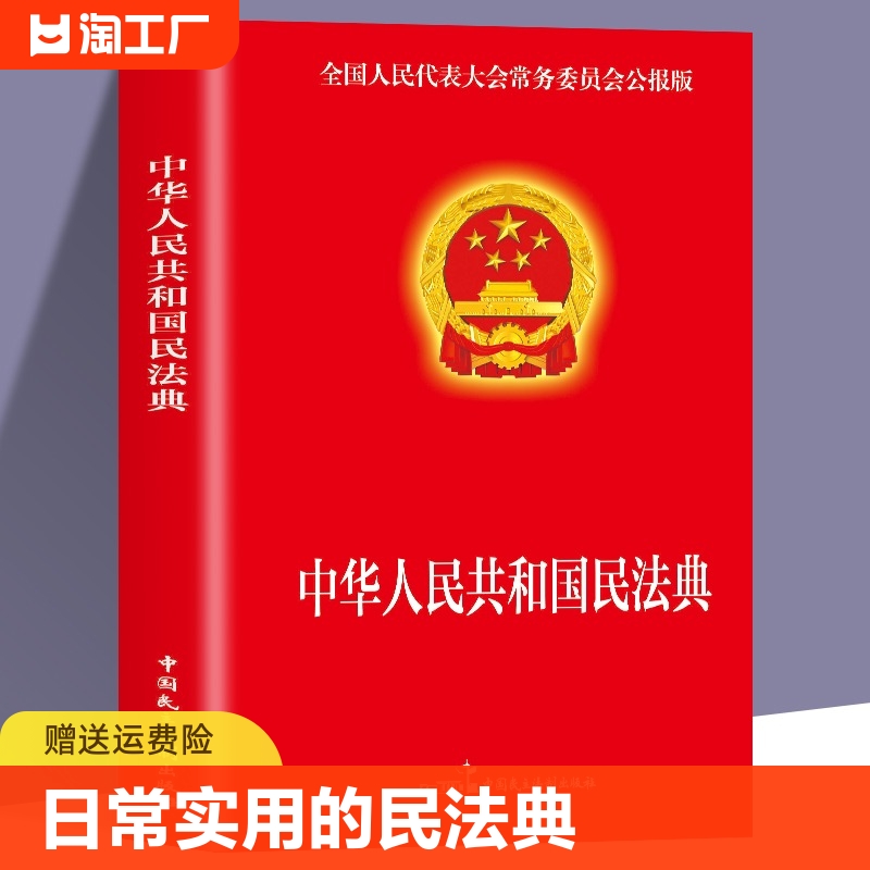 现货速发 民法典2023年版正版官方 实用版 新版中华人民共和国民法典 中国民主法制出版社 民法典司法解释婚姻法法律基础知识书籍 书籍/杂志/报纸 民法 原图主图