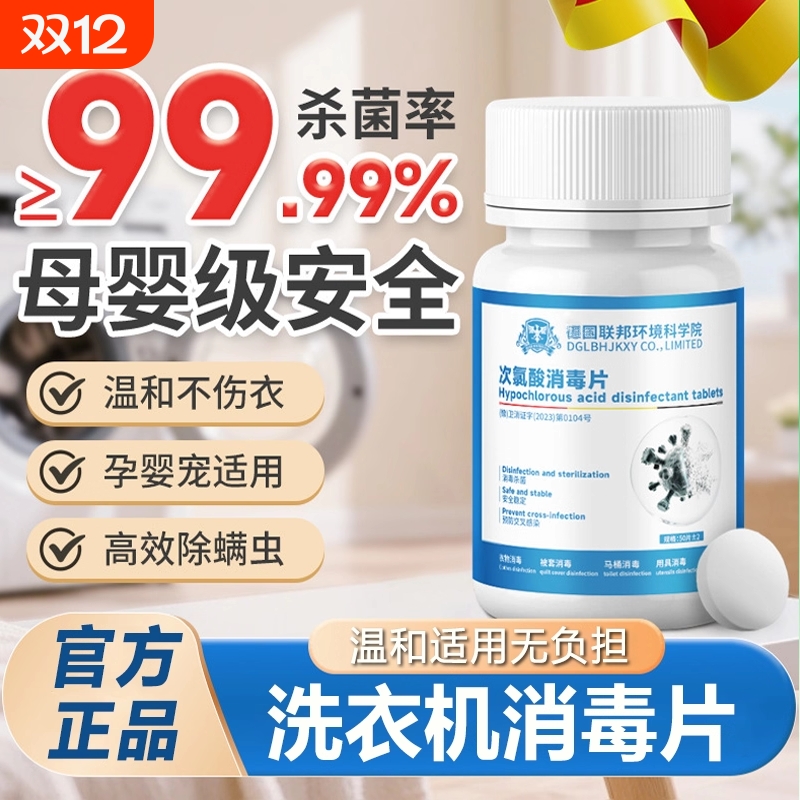 次氯酸消毒片公共洗衣机消毒片大学生宿舍和衣服一起洗官方旗舰店