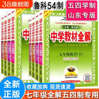 薛金星七年级上册下册教材全解