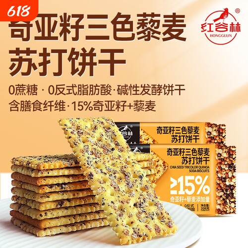 红谷林奇亚籽三色藜麦苏打饼干