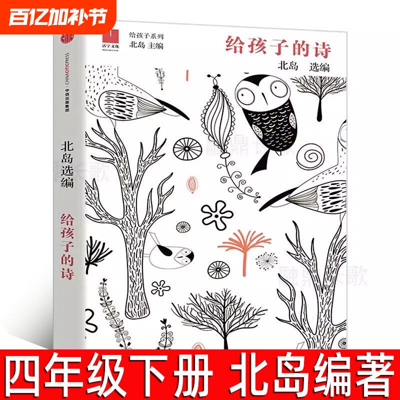 给孩子的诗北岛小学生四年级下册必读课外书与文字重逢诗人北岛中外国诗集写给的诗中信童书正版书籍中信出版社宝葫芦去旅行森林报