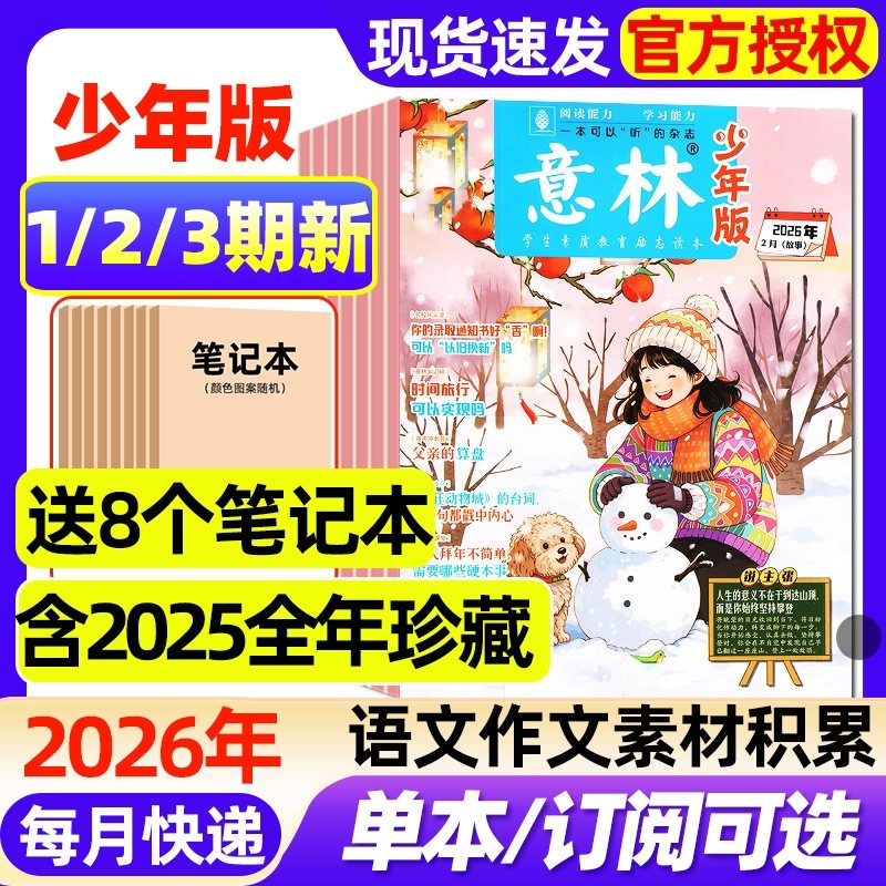 意林少年版杂志2026年1/2/3期新【2025年1-24期/全年/半年订阅】小学生实用文摘初中版语文考试晨读作文素材小读者2024年过刊