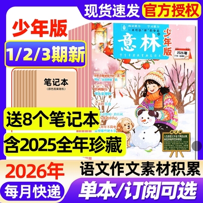 意林少年版杂志2026年1/2/3期新【2025年1-24期/全年/半年订阅】小学生实用文摘初中版语文考试晨读作文素材小读者2024年过刊