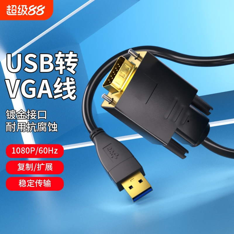 USB转VGA视频线扩展显示器屏幕适用惠普联想华硕台式主机电脑笔记本HDMI高清线投屏电视投影仪连接线显卡VGA