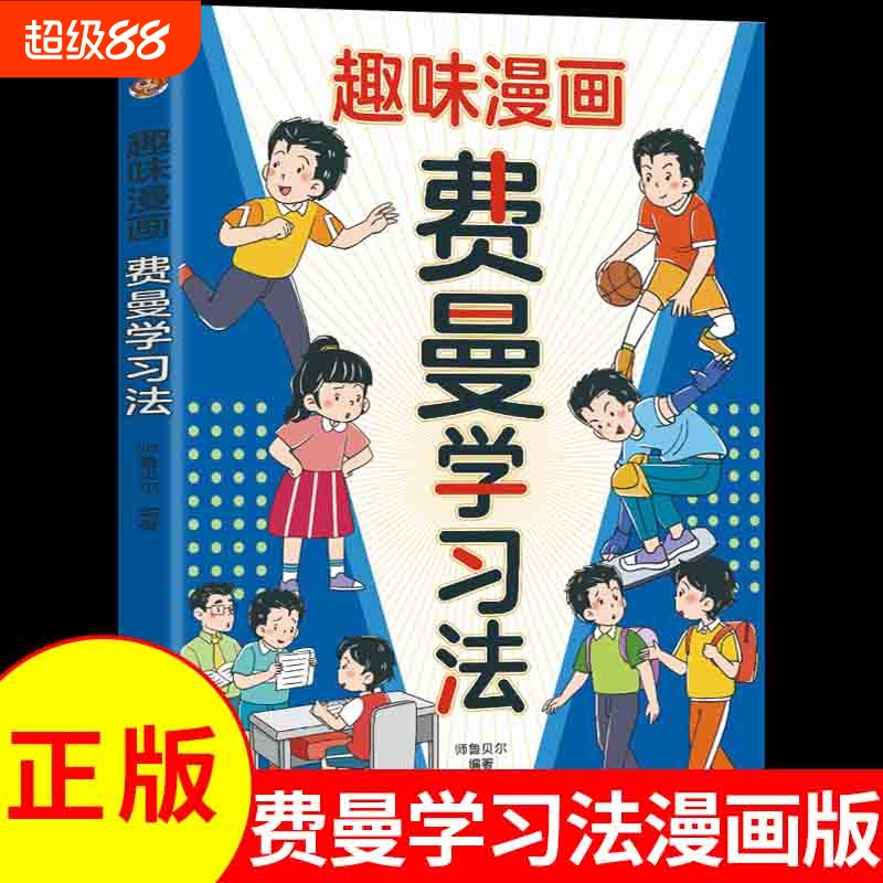 现货速发 趣味漫画费曼学习法学霸的高分学习法 帮助孩子轻松理解学习的本质 提升学习效率方法和质量 9-12岁小学生课外阅读书籍
