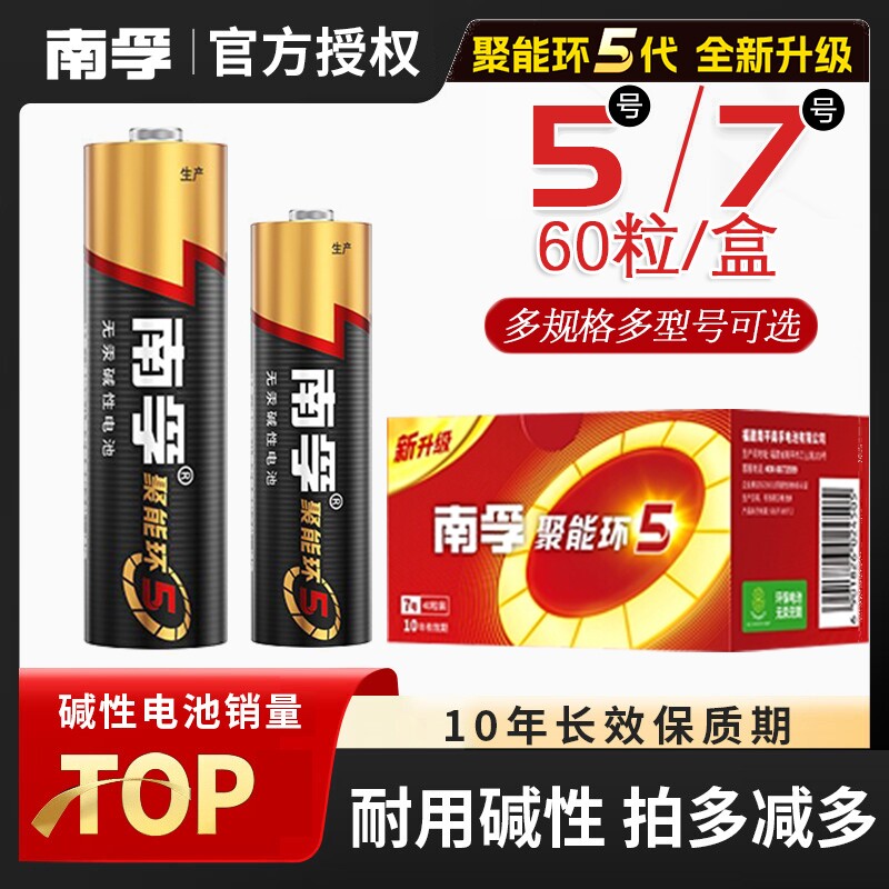 南孚电池5号和7号无汞正品耐用话筒挂闹钟鼠标电视机空调遥控器玩具干电池带防伪码批发60粒整盒南孚电池7号
