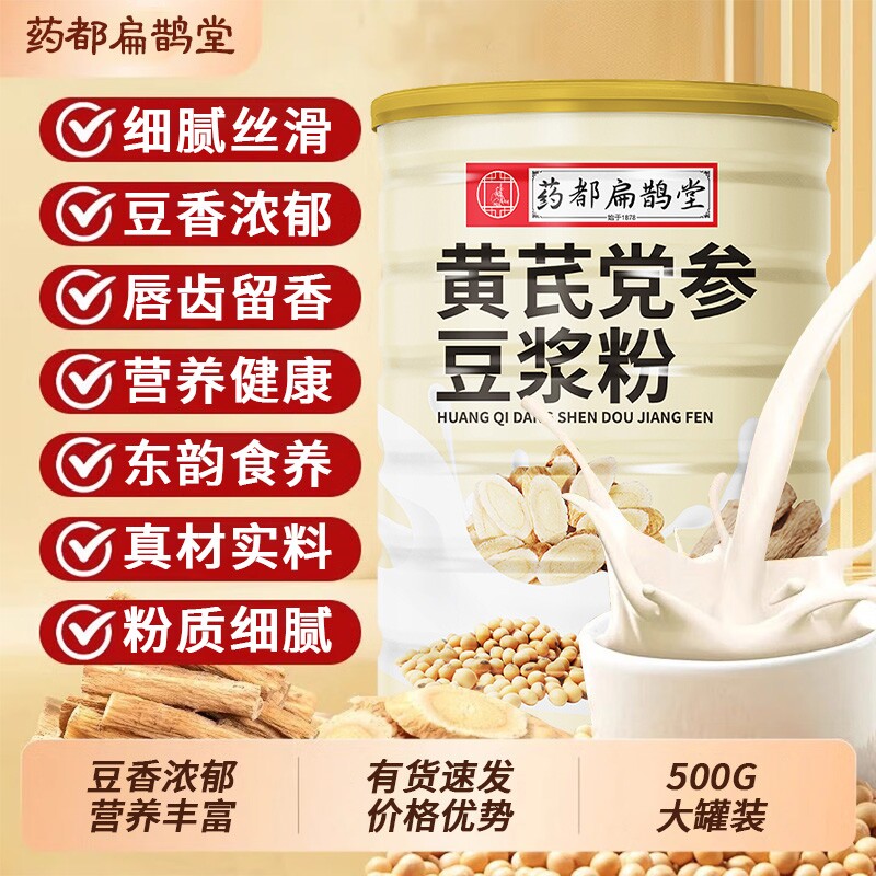 药都扁鹊堂黄芪党参豆浆粉官方旗舰店组合补气代早餐红枣山药冲饮