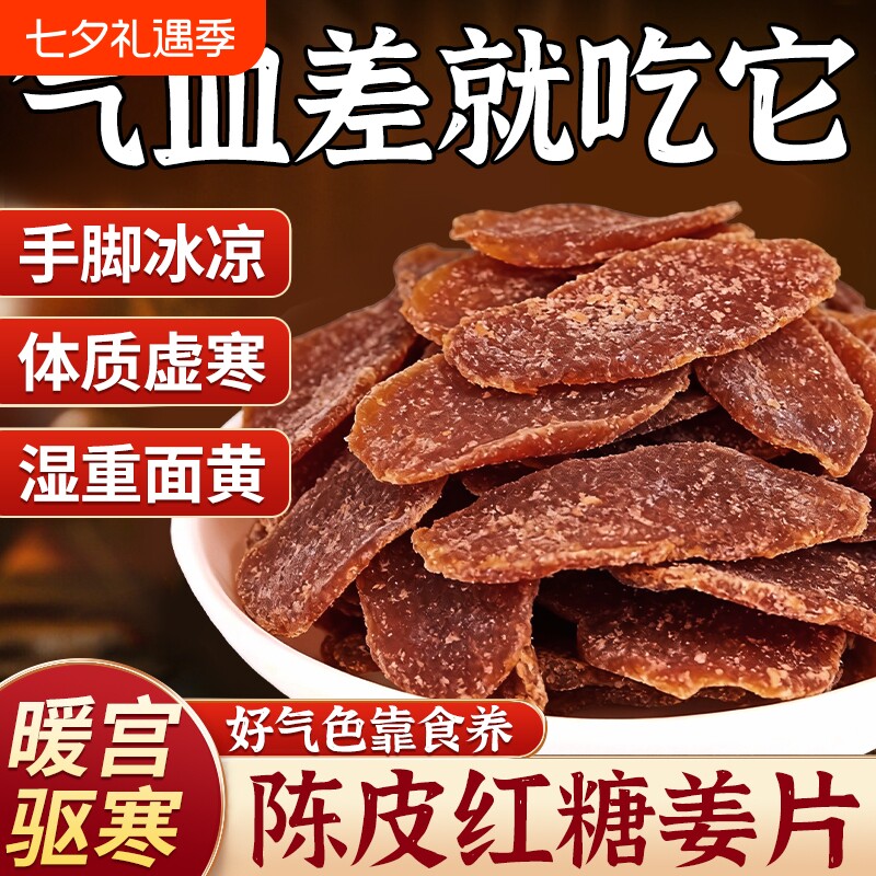 秋冬陈皮黑红糖姜片凉果生姜即食零食姜糖黑糖蜜饯古法手工养胃