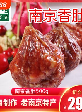 南京香肚风干手工灌肠真空包装