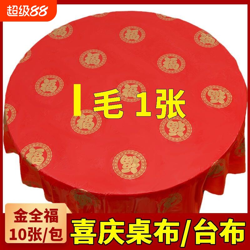 一次性桌布婚宴喜事红色加厚台布家用餐桌布酒店商用塑料方形桌布图片