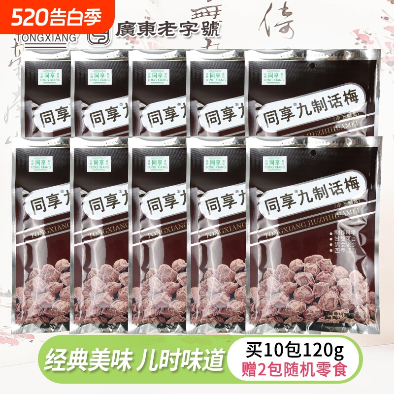 同享经典九制话梅120g杨梅大包蜜饯果脯梅肉儿时休闲零食小吃