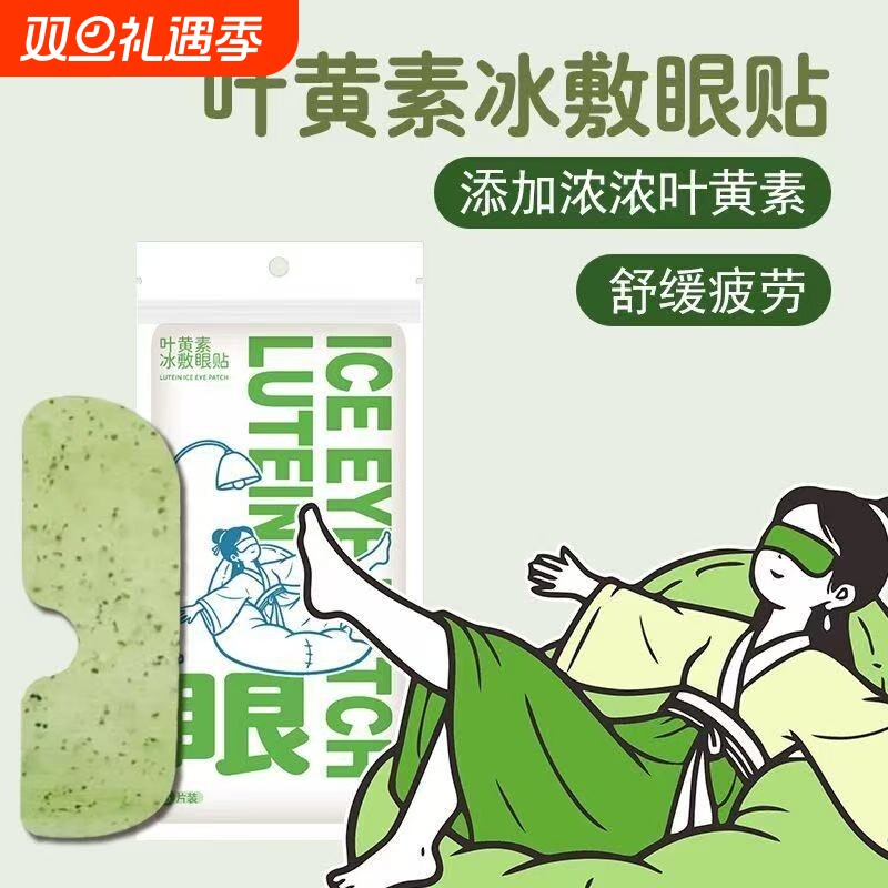 叶黄素冰敷眼罩暖宝宝贴降眼压冷敷眼贴缓解眼疲劳冰敷眼贴护眼贴
