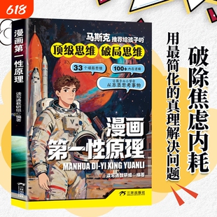 漫画版第一性原理漫画性原理马斯克推荐给孩子的顶级思维破局思维马斯克 主动破局底层逻辑启蒙遇事不慌书籍