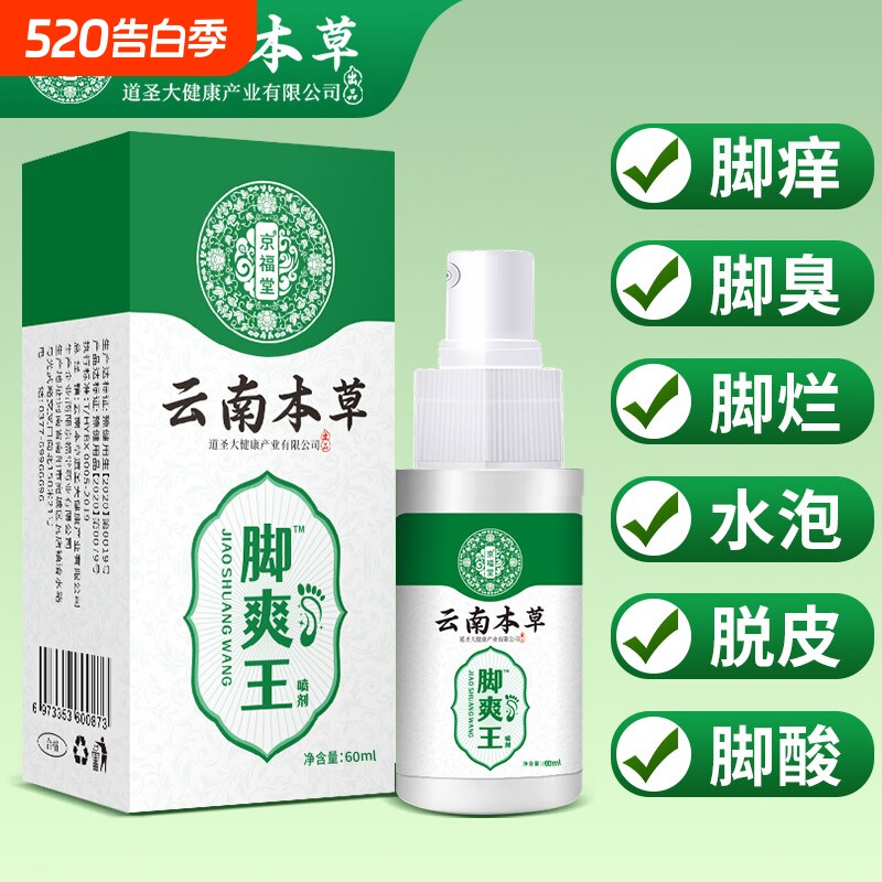 脚痒脚臭止汗草本萃取脚部喷剂外用喷雾剂