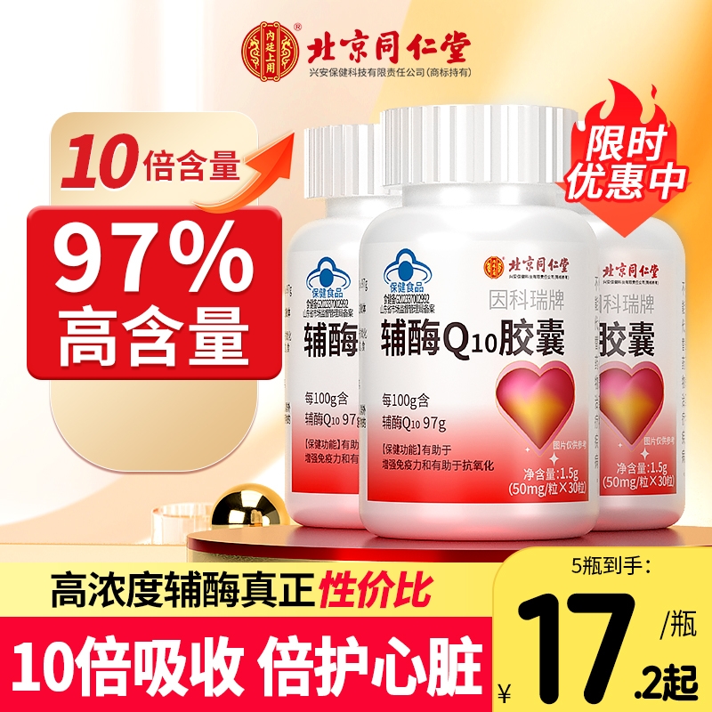 北京同仁堂辅酶q10软胶囊保护97%辅酶中老年人官方正品心脏