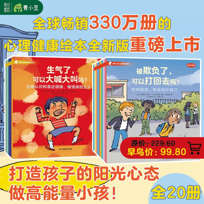法国儿童心理成长绘本【套装全20册】情绪管理8册+社交力培养12册社交力边界感心理健康自助成长品格童书情绪认知理解情绪