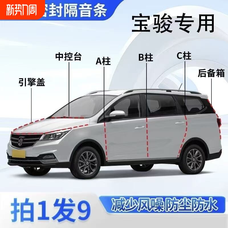 宝骏专用全密封条系汽车ABC柱仪表后备箱车门隔音防尘改装胶条