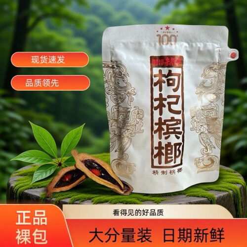 伍子醉湘潭铺子枸杞槟榔一代天骄100元原厂裸包装海南青果批发