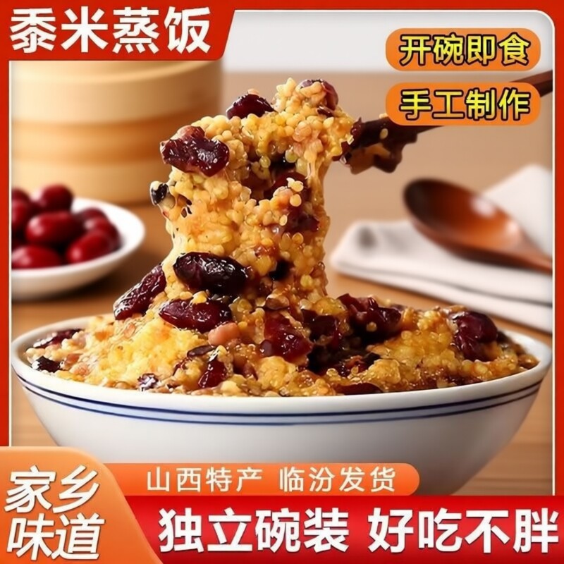 山西特产临汾蒸饭红枣芸豆黍米饭八宝饭馏米糜子方便大黄米速食