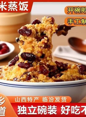 山西特产临汾蒸饭红枣芸豆黍米饭八宝饭馏米糜子方便大黄米速食